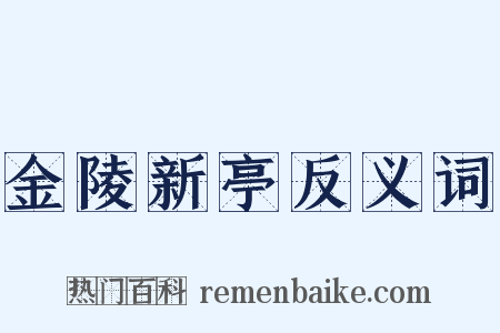 金陵新亭反义词是什么意思的图片